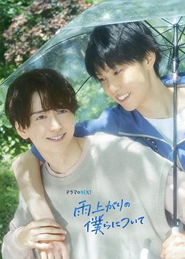 电影：雨过天晴的我们