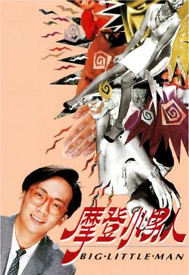 电影:摩登小男人粤语