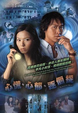 电影：心慌‧心郁‧逐个捉粤语