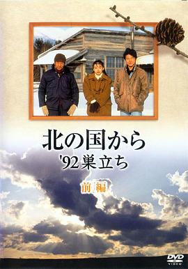 电影：北国之恋：1992自立