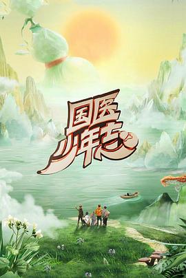 电影：国医少年志第二季