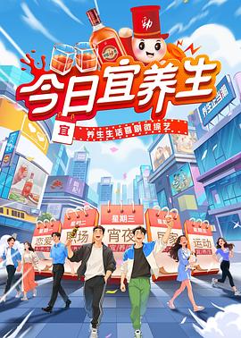 电影：今日宜养生