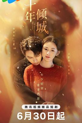 电影：十年倾城