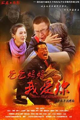 电影：爸爸妈妈我爱你