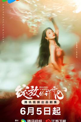 电影：绽放的许开心