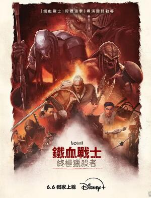 电影：铁血战士：杀戮之王