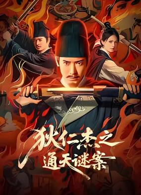 电影:狄仁杰之通天谜案