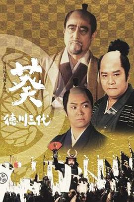 电影：葵德川三代