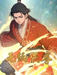 电影：无敌天尊动态漫画