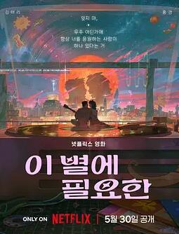 电影：再见星上人