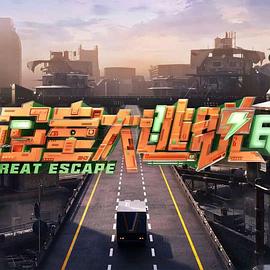 电影：密室大逃脱第七季大神版