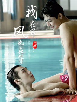 电影：我在等，风也在等