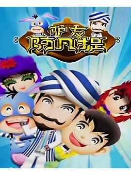 电影:驴友阿凡提第三季