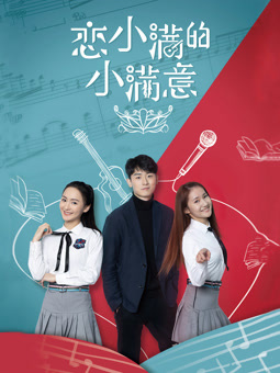 电影：恋小满的小满意