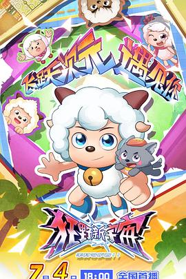 电影:喜羊羊与灰太狼之狂野新宇宙