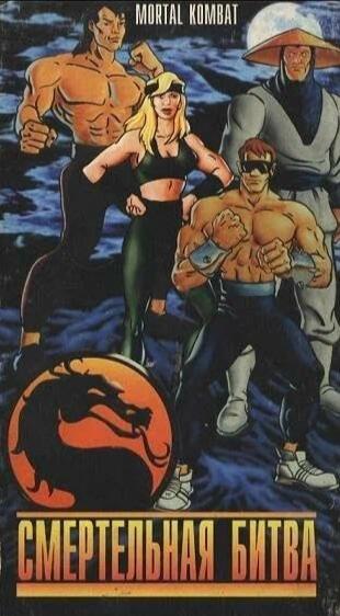 电影：真人快打：启程