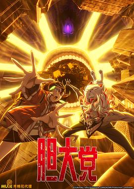 电影:胆大党第二季