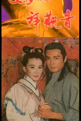 电影:妈祖拜观音