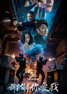电影：谢谢你爱我