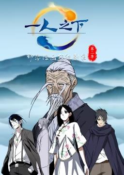 电影：一人之下动态漫画第二季