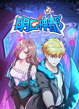 电影：明日神都动态漫画第一季