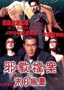 电影:邪教档案之末日风暴