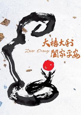 电影：大桔大利阖家平安