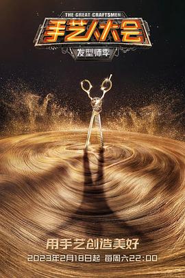 电影：手艺人大会·发型师季