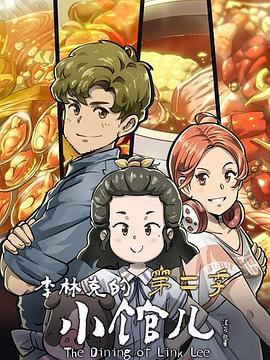 电影:李林克的小馆儿第二季