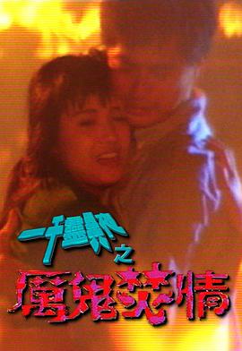 电影:一千灵异夜之厉鬼焚情