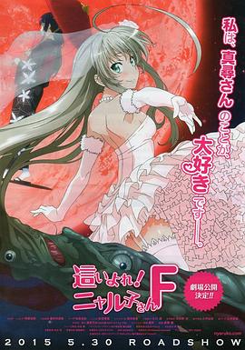 电影:潜行吧! 奈亚子F