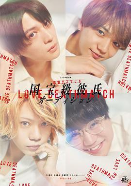 电影:国宝级男友选拔