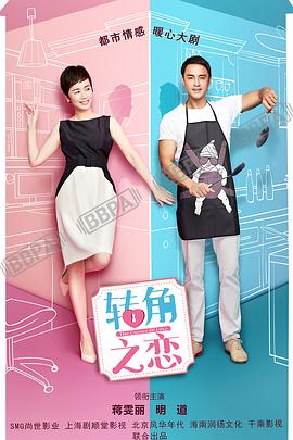 电影：转角之恋