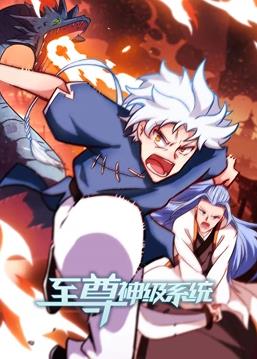 电影:至尊神级系统动态漫画第二季