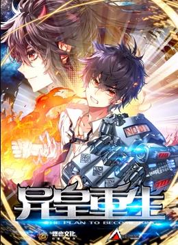 电影：异皇重生动态漫画第二季