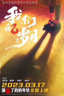 电影:我们的岁月