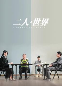 电影:二人·世界
