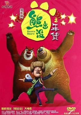 电影：熊出没之年货