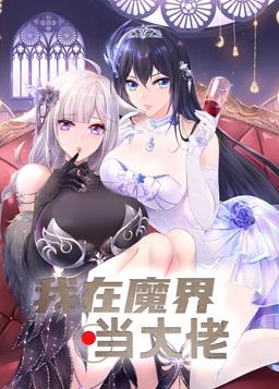 电影：我在魔界当大佬动态漫画