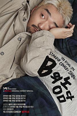 电影:柳炳宰:浑身不自在