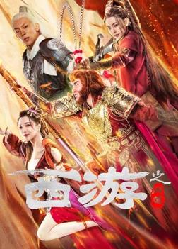 电影:西游之问道