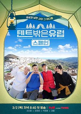 电影：帐篷外面是欧洲第二季