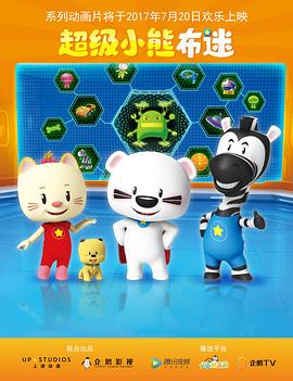 电影:超级小熊布迷