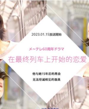 电影：在最终列车上开始的恋爱