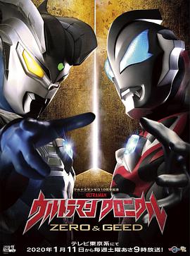 电影：奥特英雄传赛罗和捷德