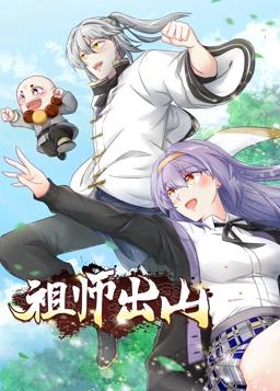 电影:祖师出山动态漫第二季