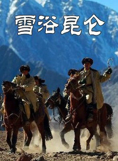 电影:雪浴昆仑