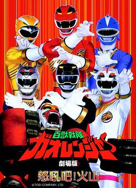 电影:百兽战队牙吠连者 火之山,吼叫