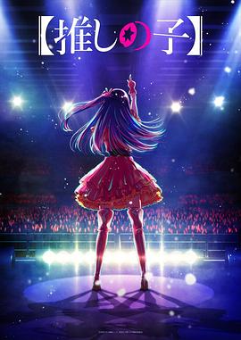 电影:我推的孩子