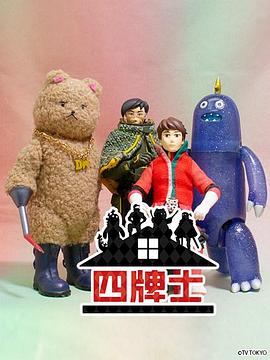 电影:四牌士 第二季